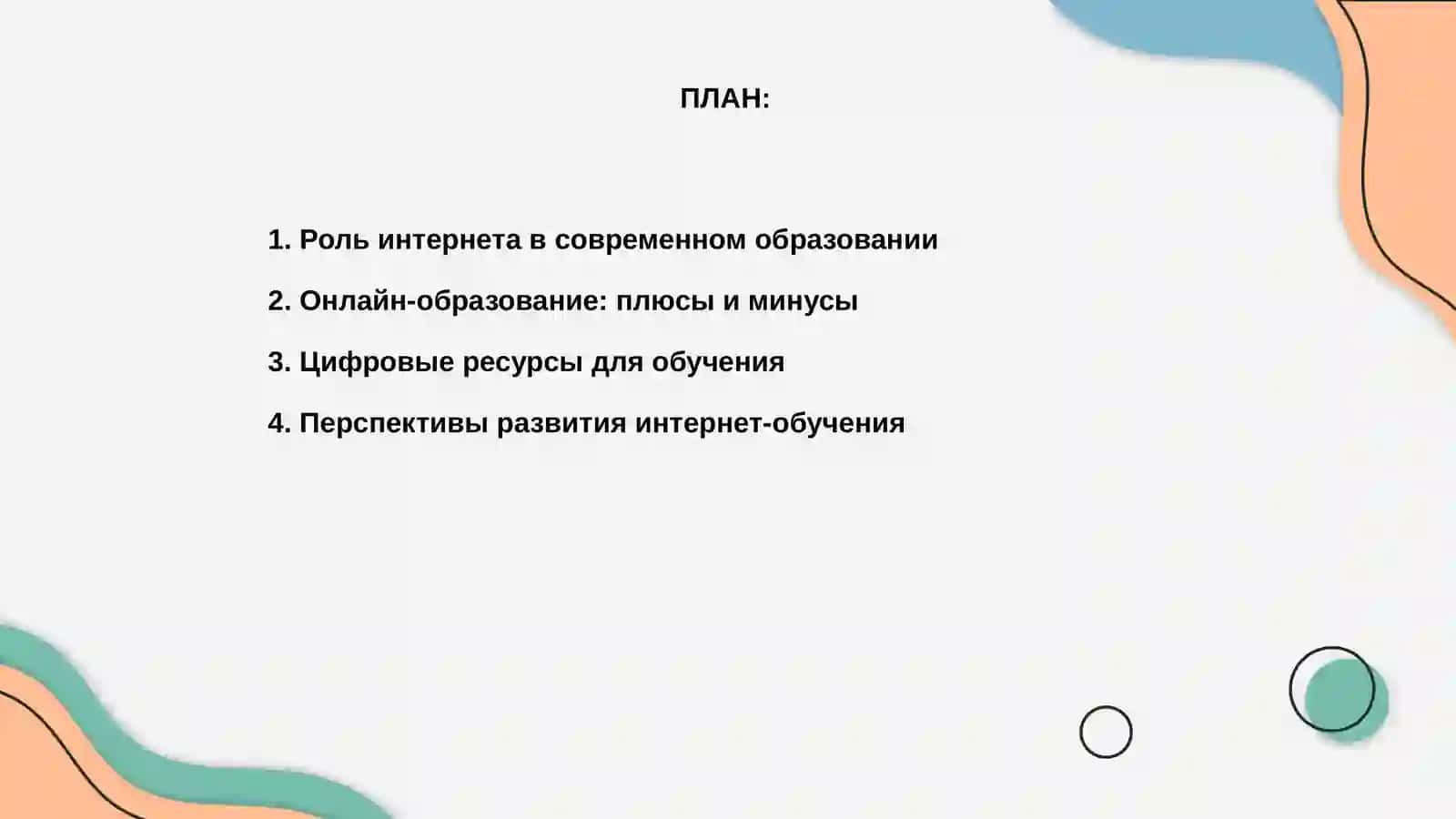 Интернет и образование 2