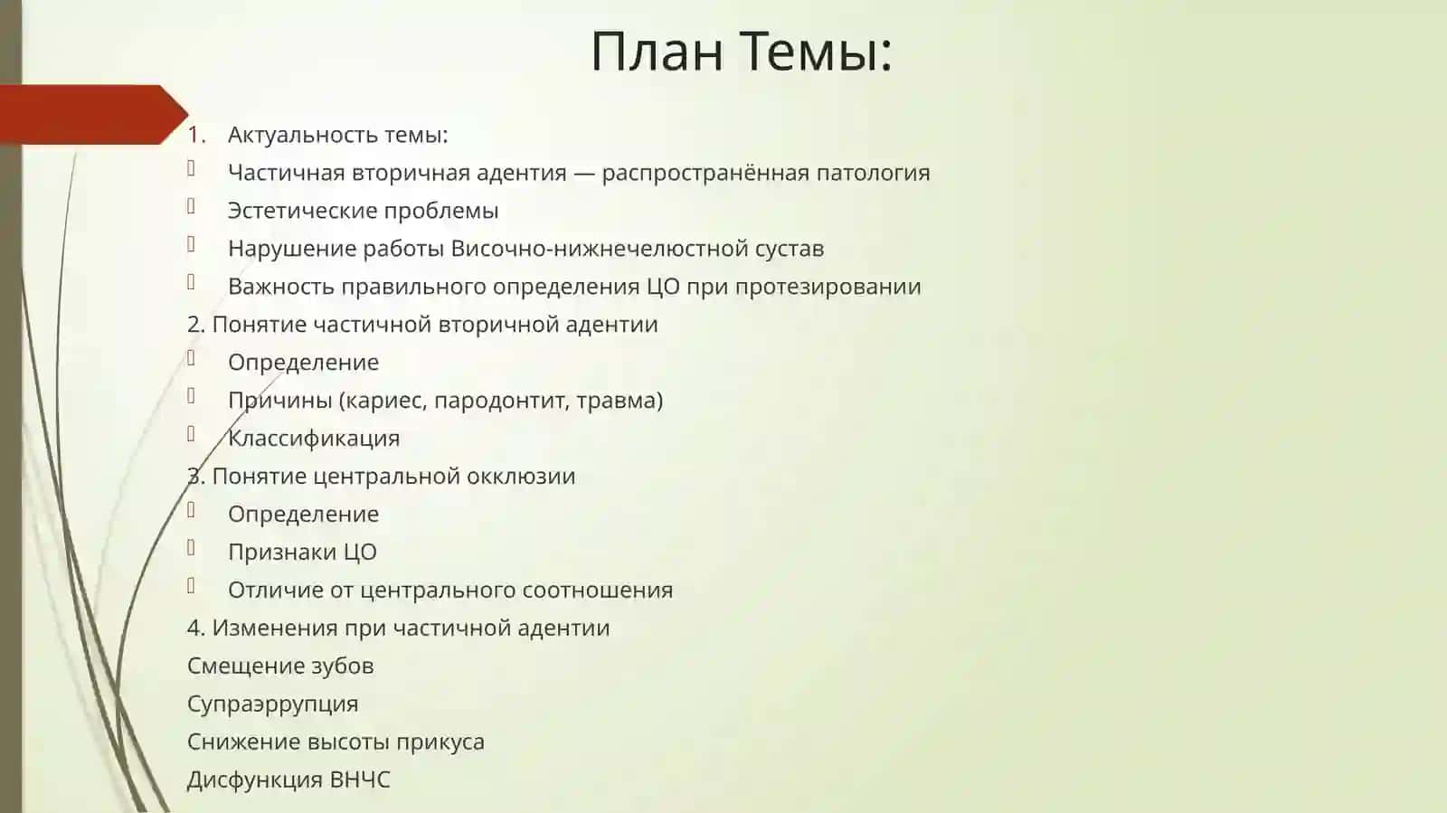 Опредление центральной акклюзи при частичной вторичной адентии. Клиническая оценка опорных зубов 2