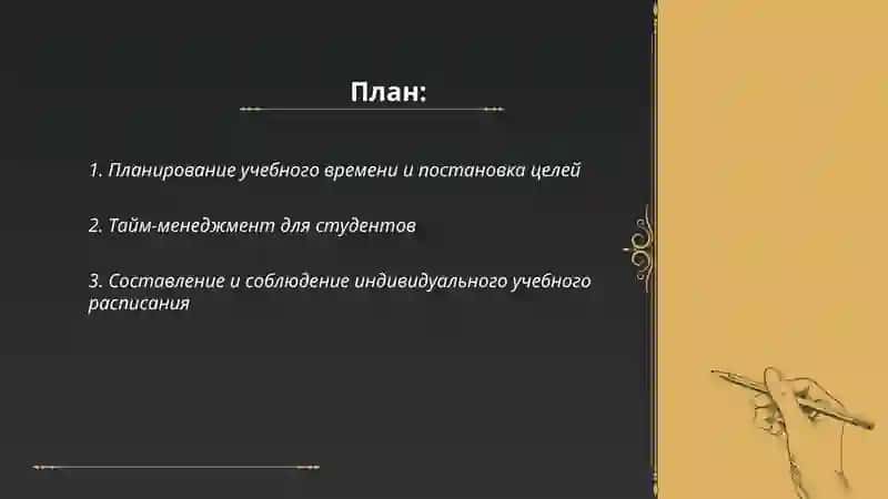 Организация учебного труда и рационального режима студента 2