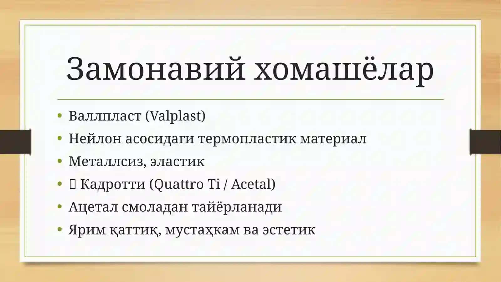 Замонавий хомашёлардан (валлпласт, кадротти) ёйли протезларни тайёрлаш 2