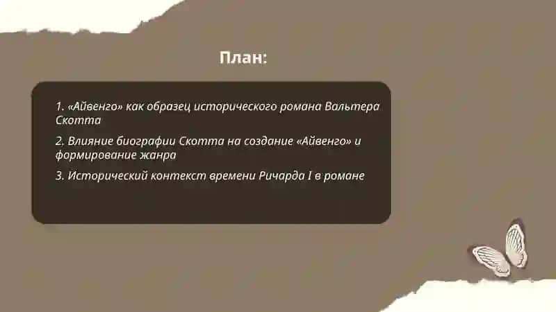 Айвенго 2