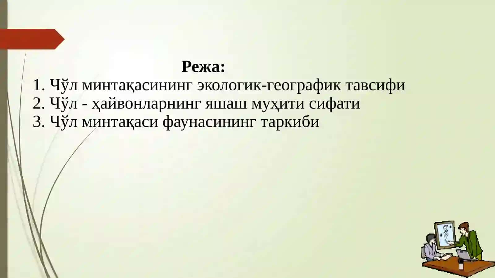 ЧЎЛ МИНТАҚАСИНИНГ ФАУНАСИ ВА УНИНГ ЗООГЕОГРАФИК ХУСУСИЯТЛАРИ 2