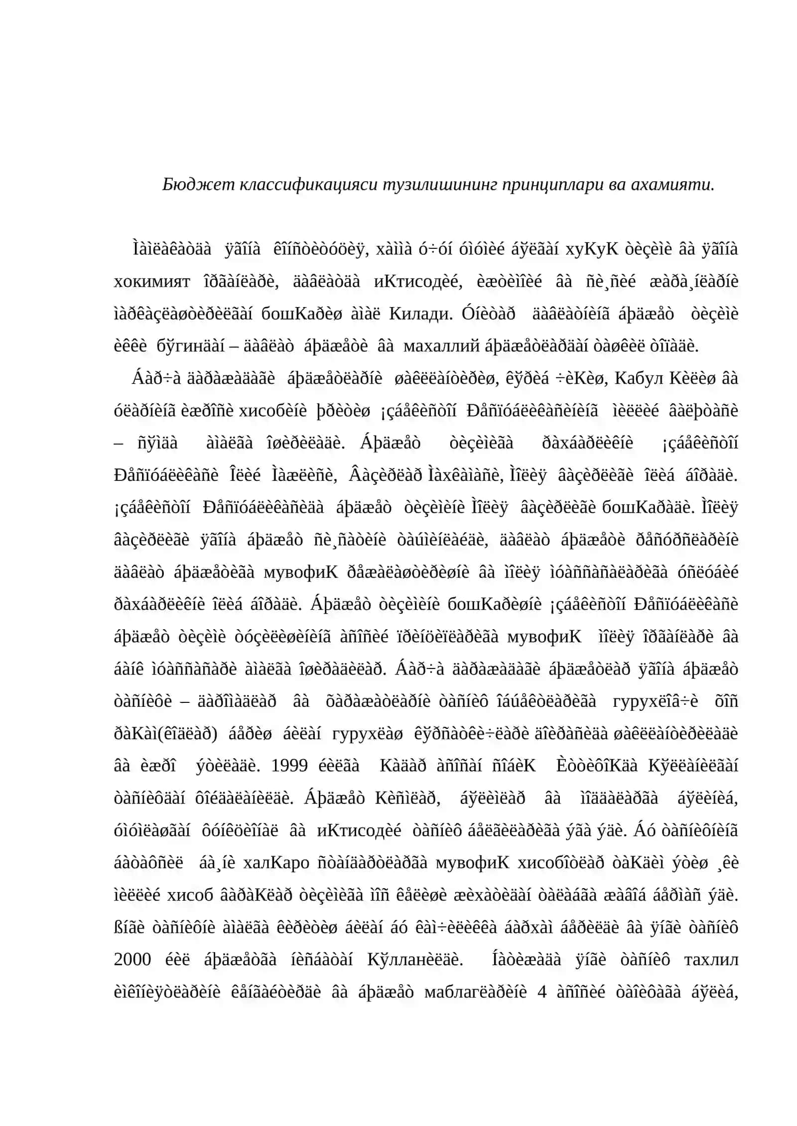Бюджет классификацияси тузилишининг принциплари ва ахамияти 2