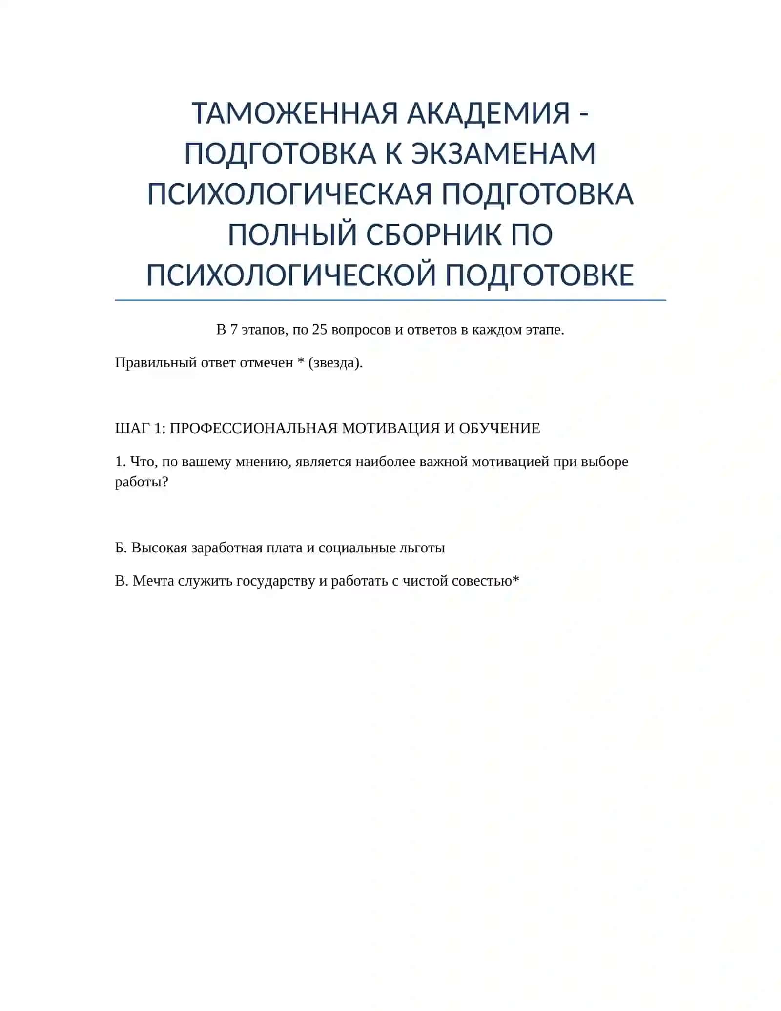 ТАМОЖЕННАЯ АКАДЕМИЯ - ПОДГОТОВКА К ЭКЗАМЕНАМ ПСИХОЛОГИЧЕСКАЯ ПОДГОТОВКА 2