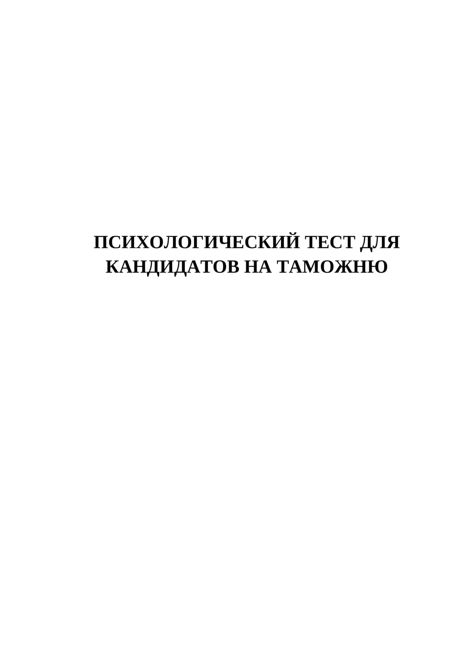 ПСИХОЛОГИЧЕСКИЙ ТЕСТ ДЛЯ КАНДИДАТОВ НА ТАМОЖНЮ 2