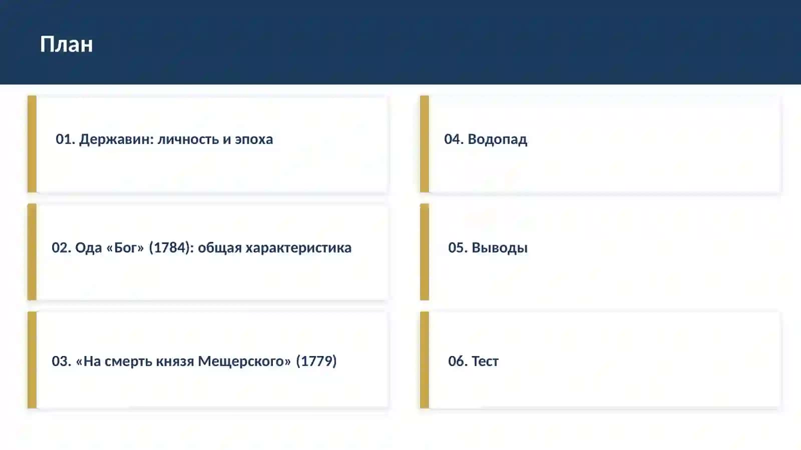 Религиозно-философская проблематика в творчестве Державина («Бог», «На смерть князя Мещерского», «Водопад»). 2