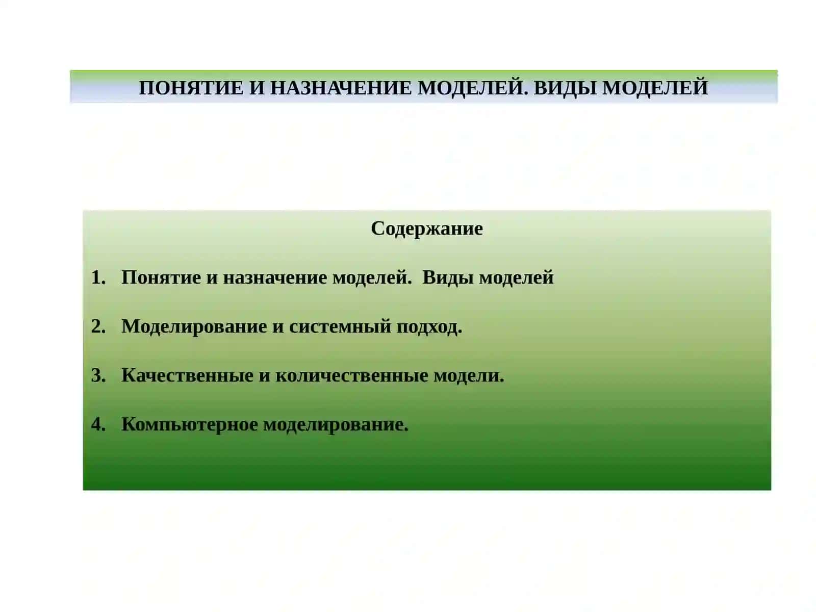 ПОНЯТИЕ И НАЗНАЧЕНИЕ МОДЕЛЕЙ 2