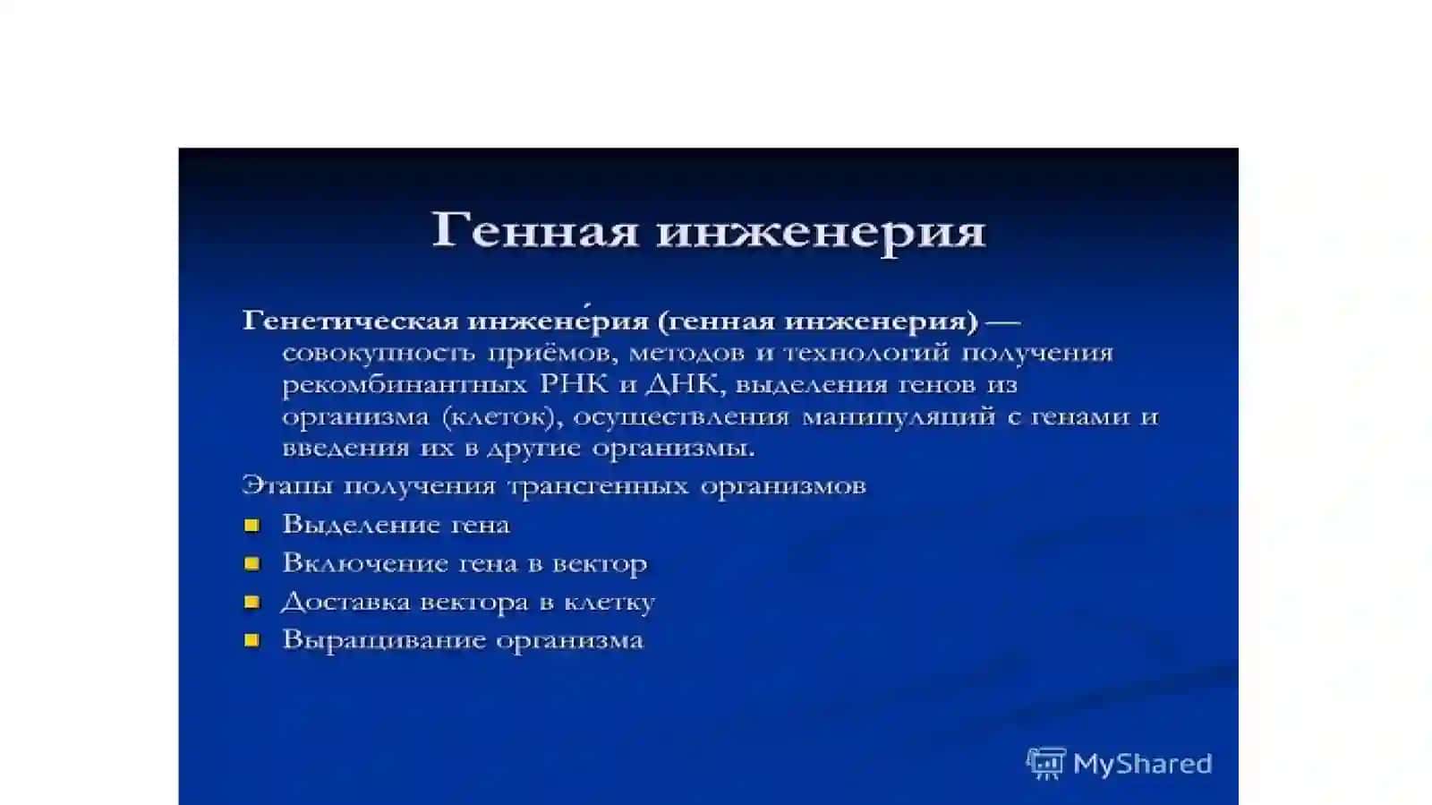 Ген муҳандислиги 2