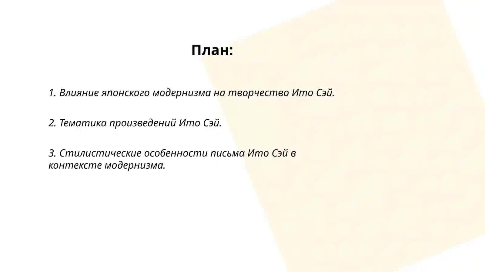 Творчество Ито Сэй в контексте японского модернизма 2