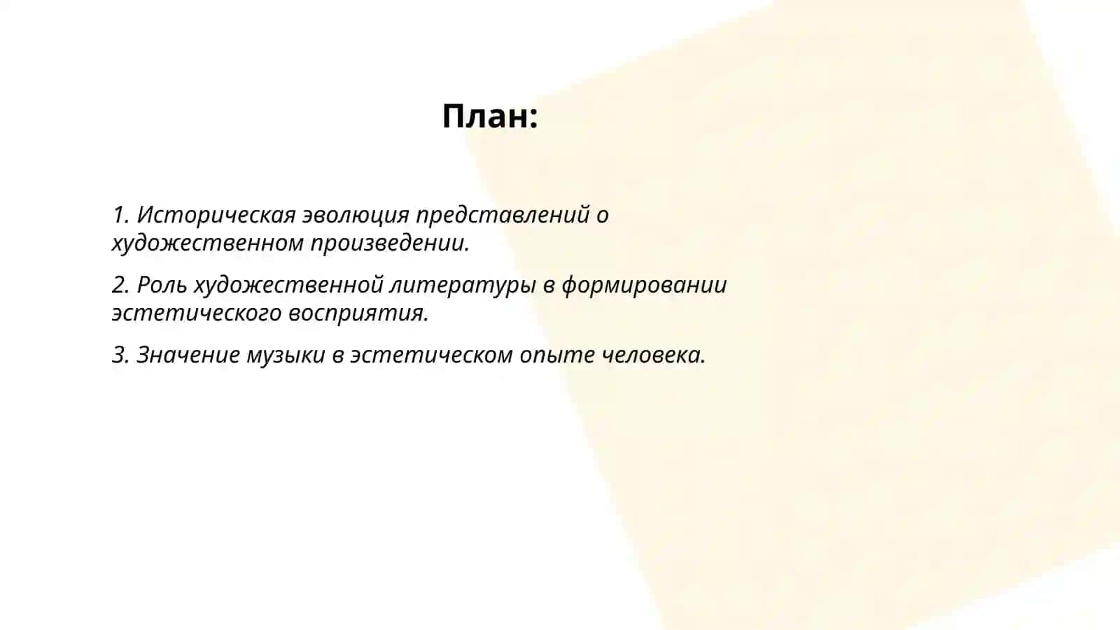 Значение художественных произведений в эстетическом восприятии мира 2