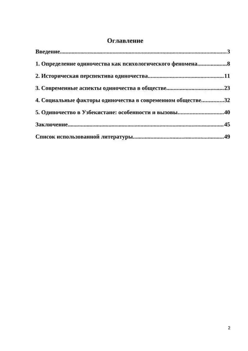 Психология одиночества как социально-психологическое явление 2