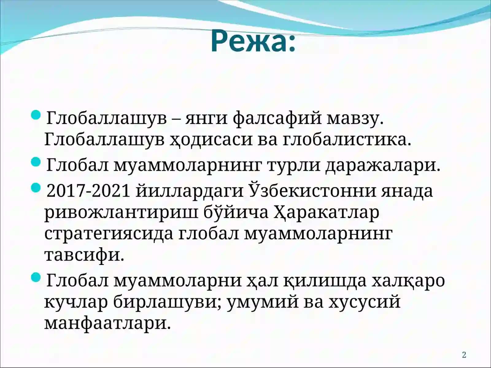 Глобаллашув ҳодисаси ва глобалистика 2