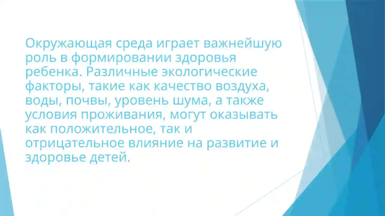 Влияние окружающей среды на здоровье ребенка 2