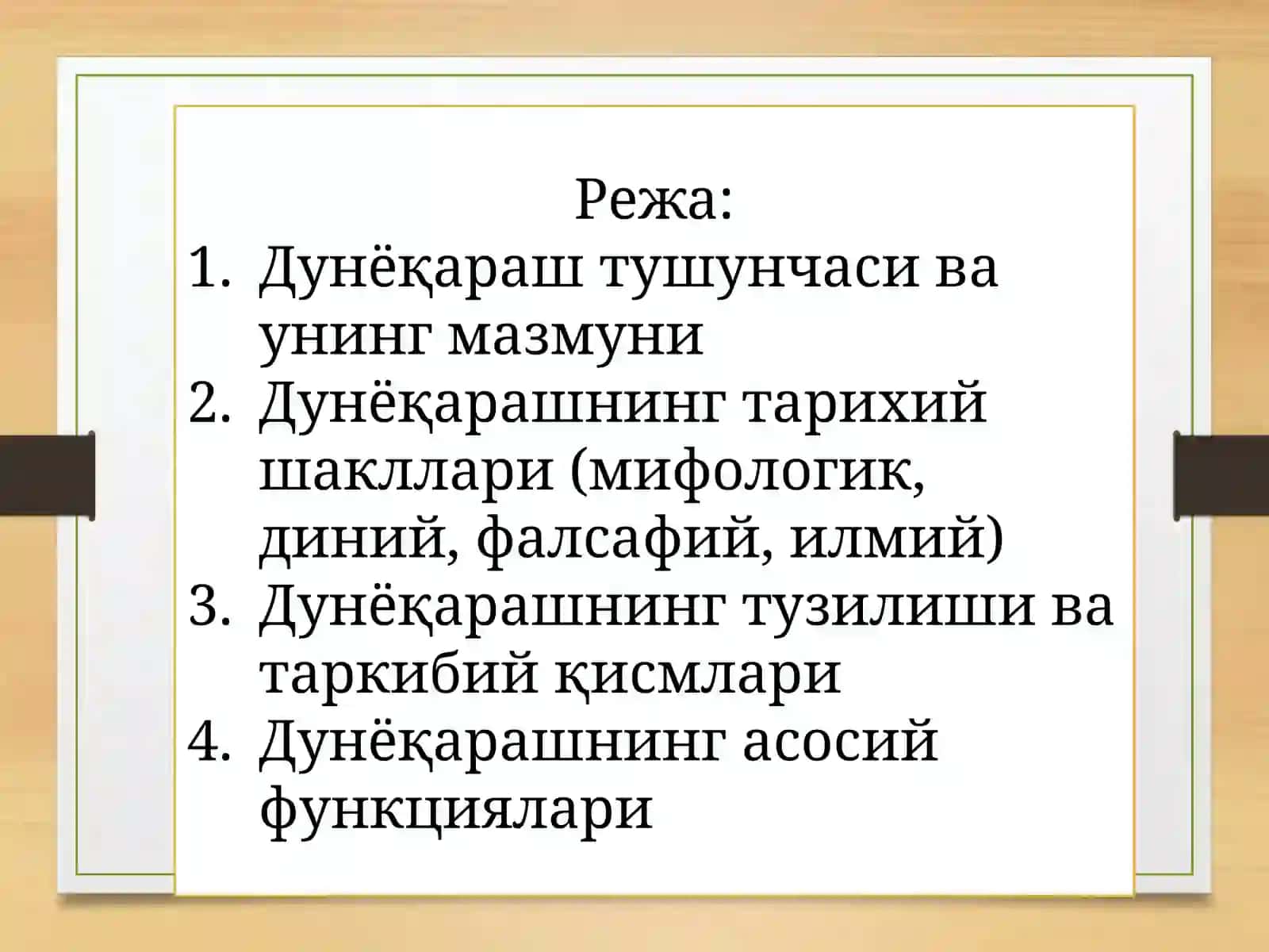 Дунёқарашнинг моҳияти, тузилиши ва асосий функциялари 2