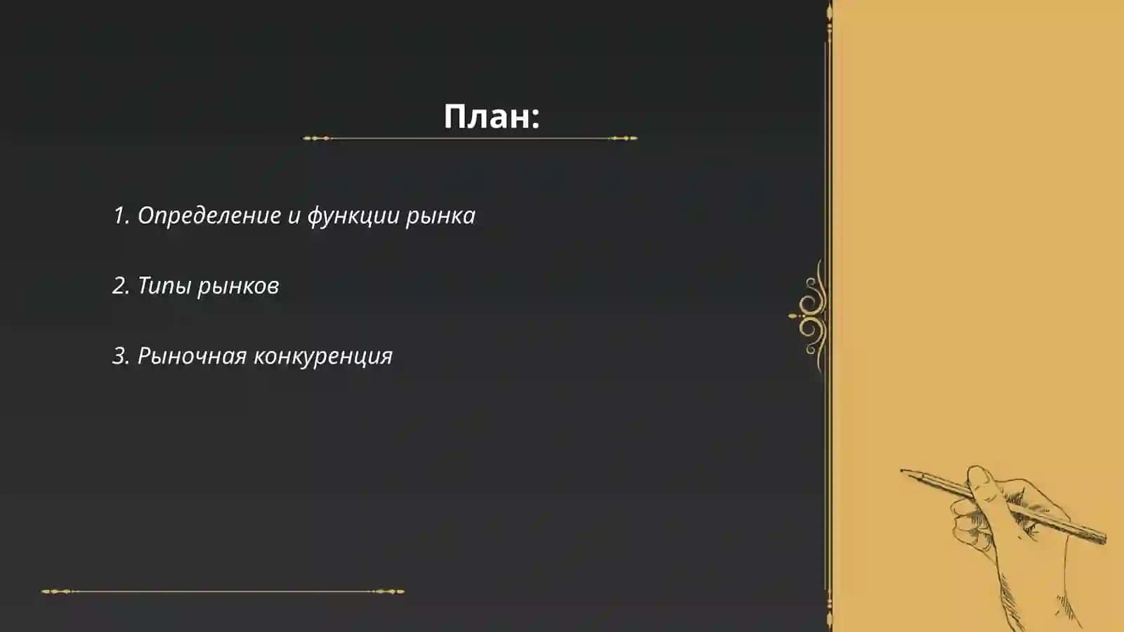 Рынок и его структура, инфраструктура и элементы 2
