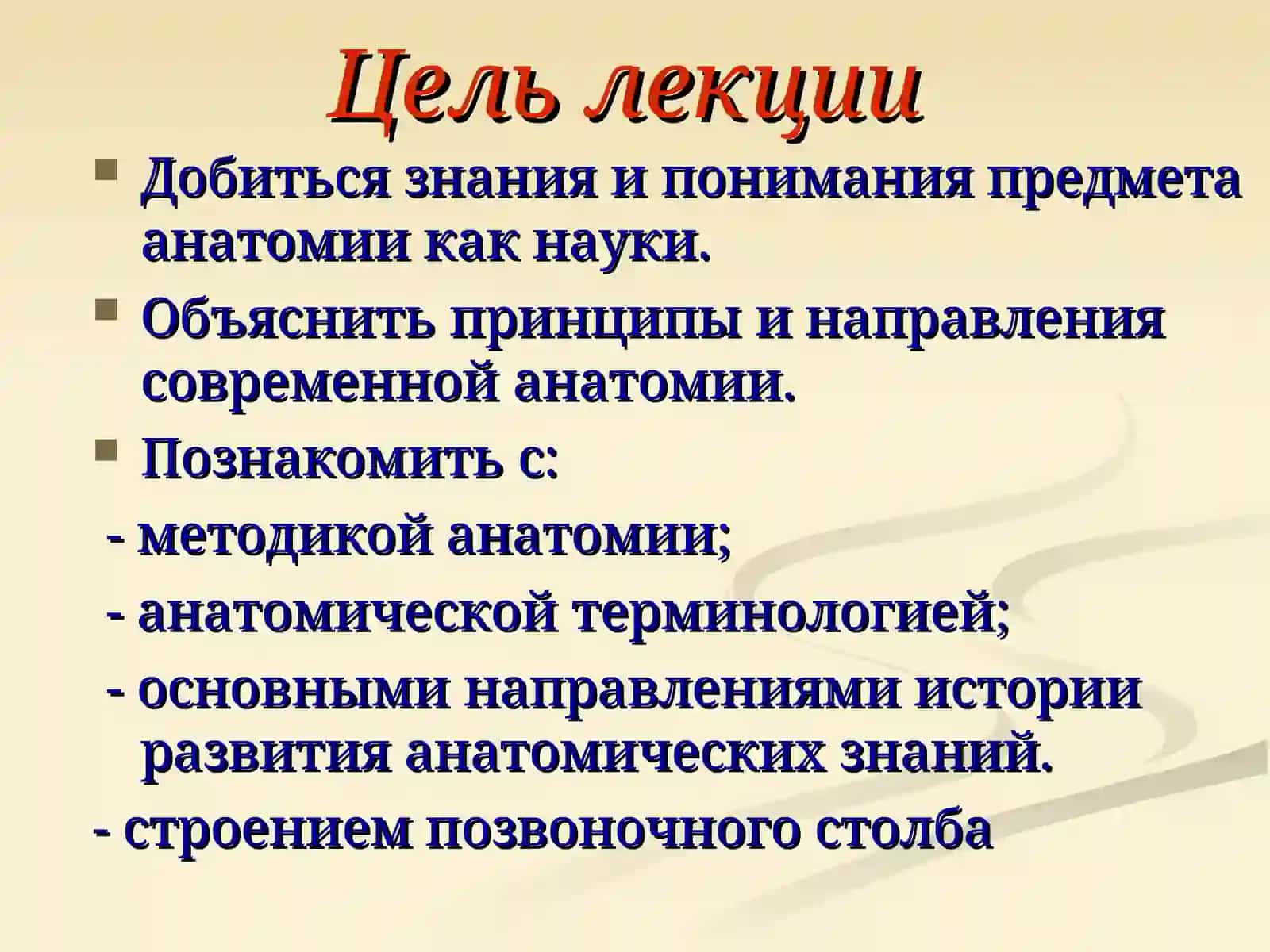 Лекция №1. Введение в курс анатомии 2