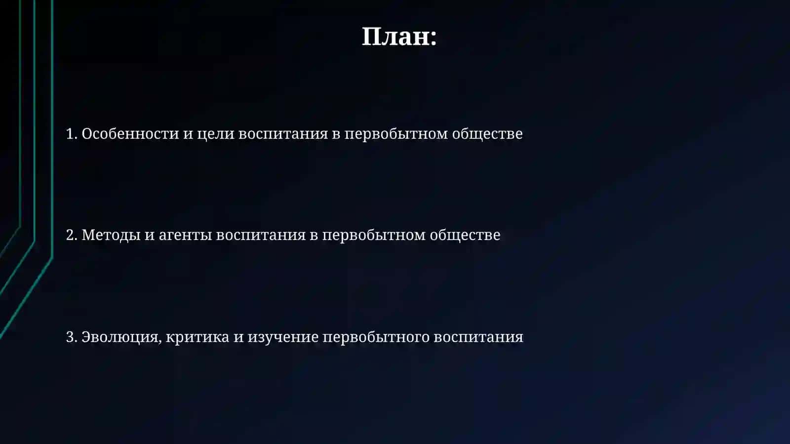 История педагогики воспитания в первобытном обществе 2