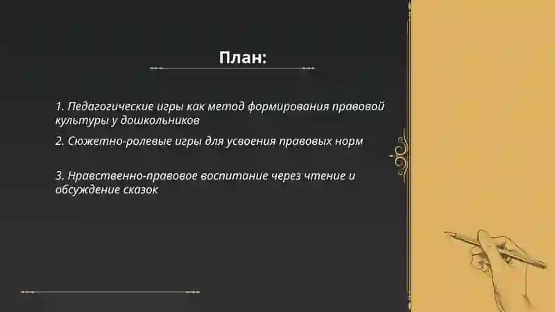Методы формирования правовой культуры у детей дошкольного возраста 2