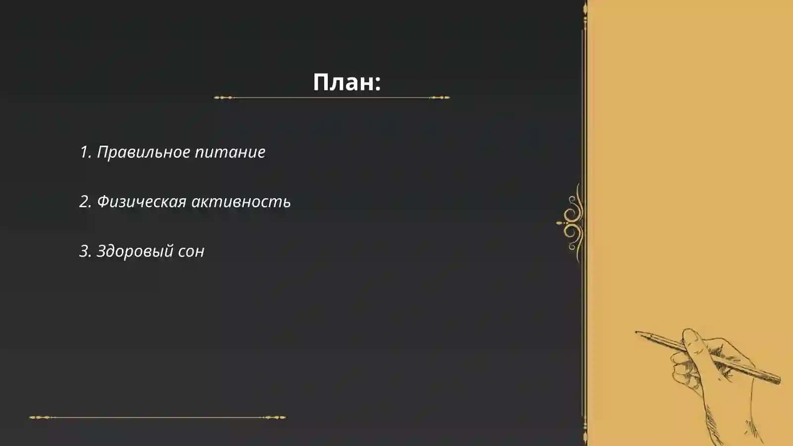 Здоровый образ жизни.Что ето 2