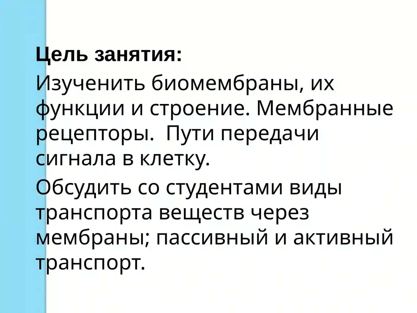 Биомембраны, их функции и строение 2