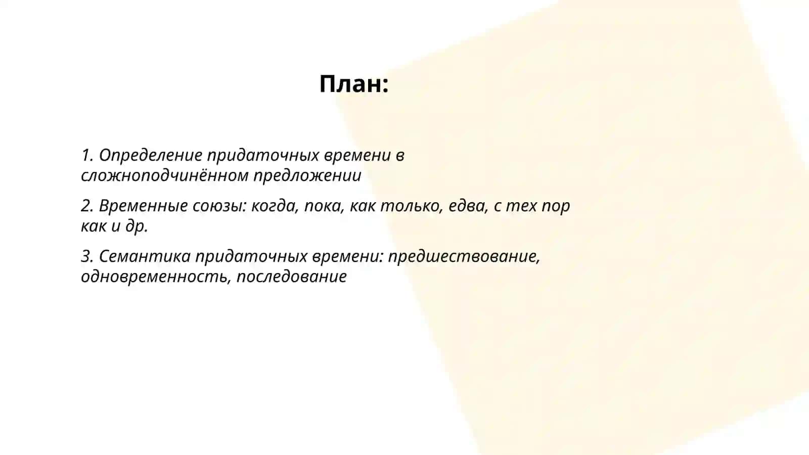 Понимание предложения с придаточными временами 2