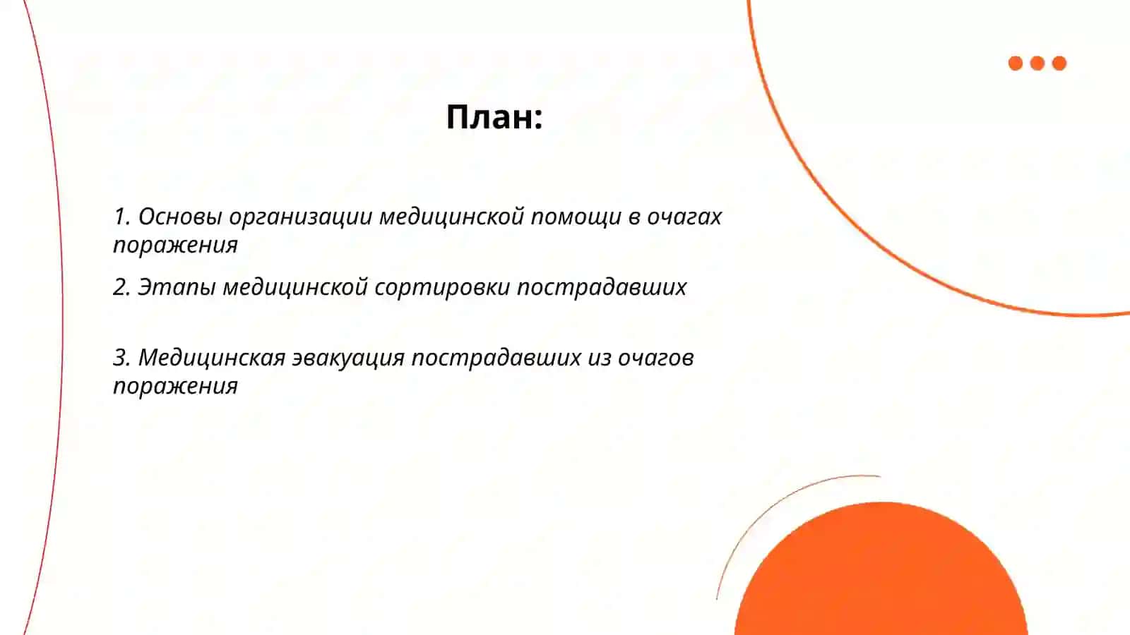 Организация медицинской помощи при пораженных очагах 2