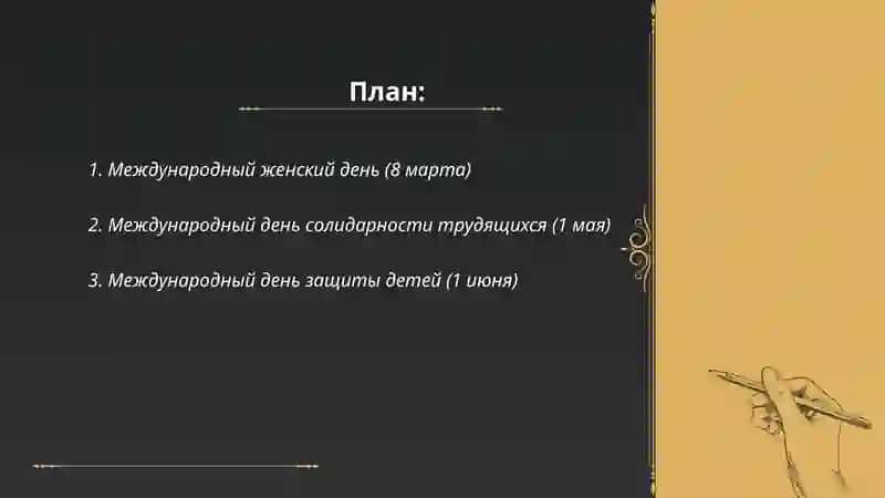 Международные праздники. Абдужамолова дилноза 2