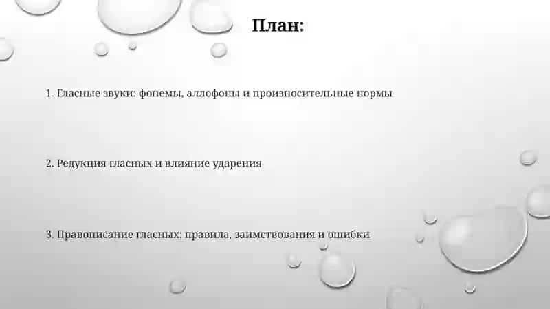 Орфография и нормы произношения гласных звуков 2