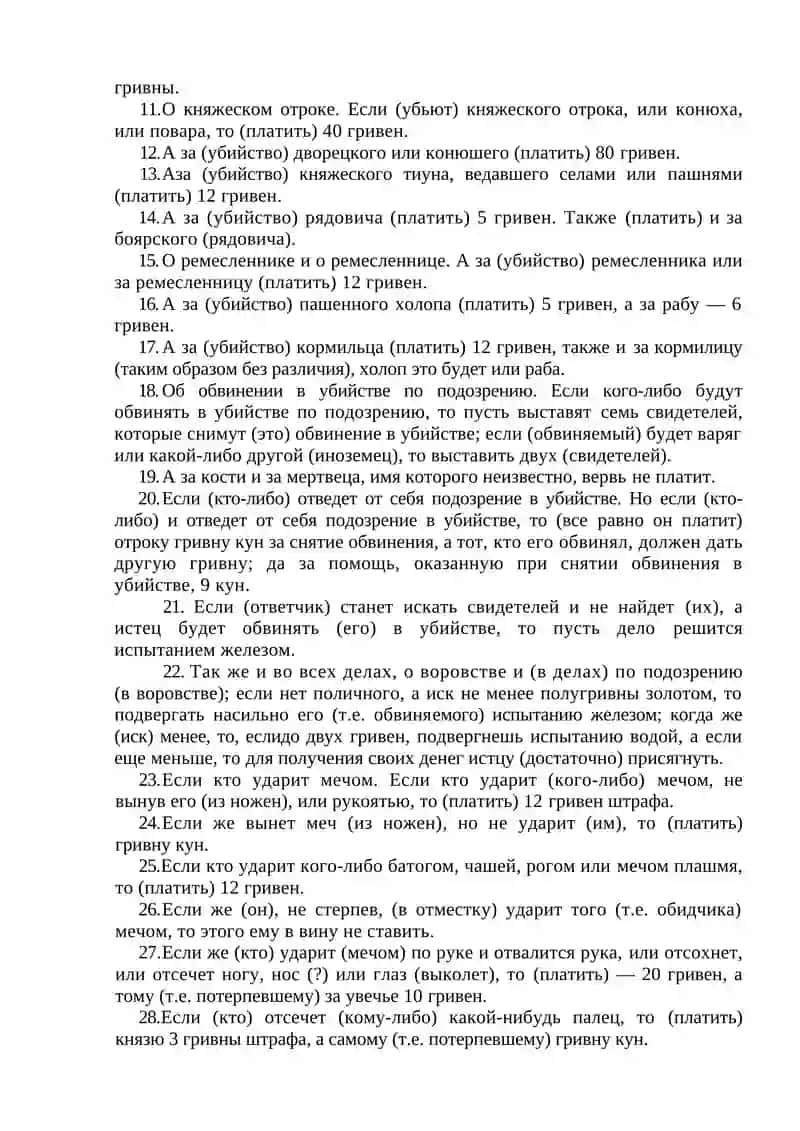 РУССКАЯ ПРАВДА ПРОСТРАННОЙ РЕДАКЦИИ 2