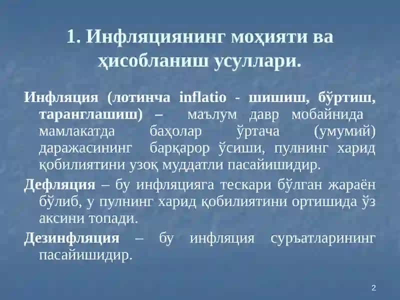 Инфляция ва инфляцияга қарши сиёсат. 2