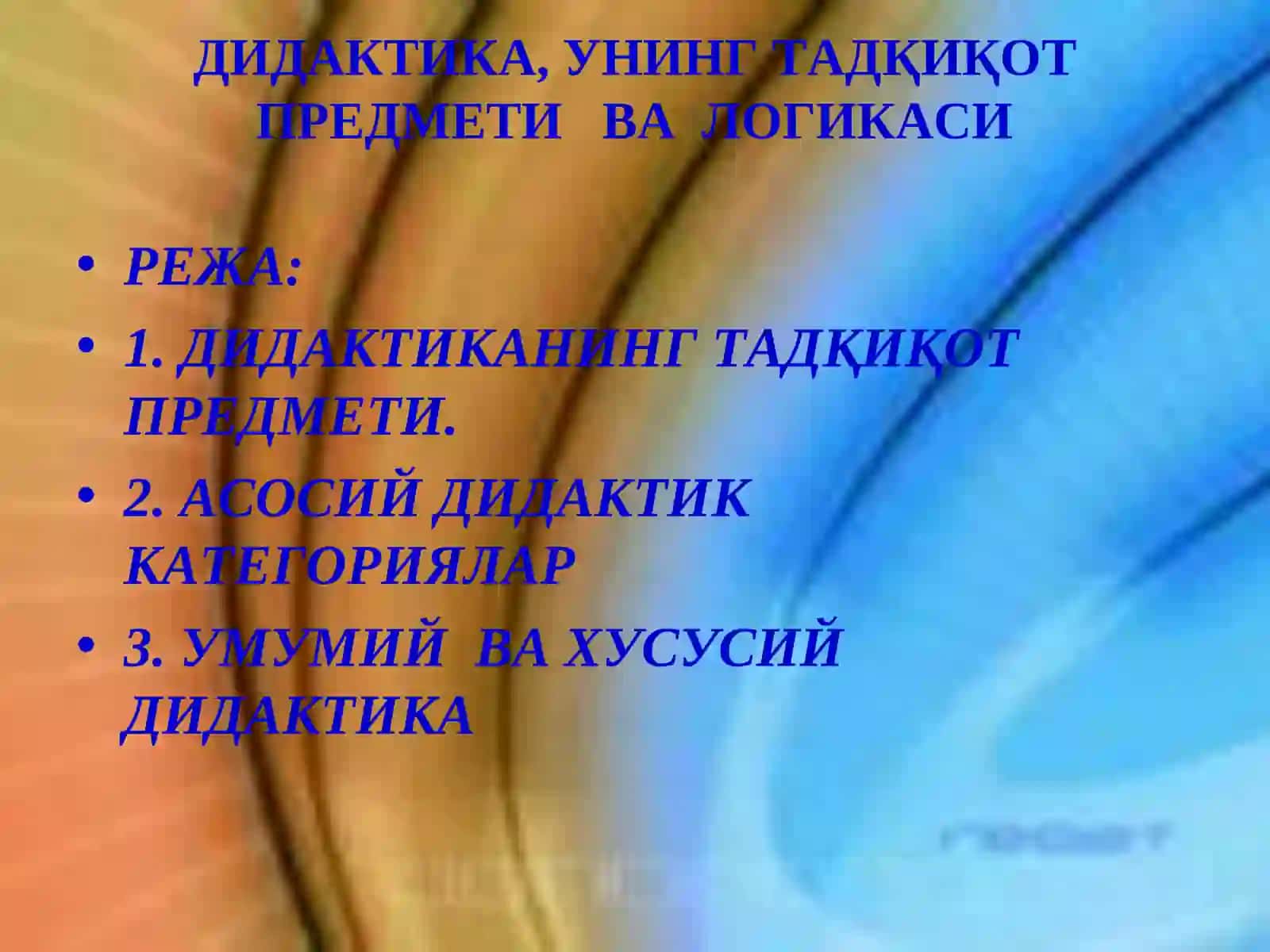 ДИДАКТИКА, УНИНГ ТАДҚИҚОТ ПРЕДМЕТИ ВА ЛОГИКАСИ 2