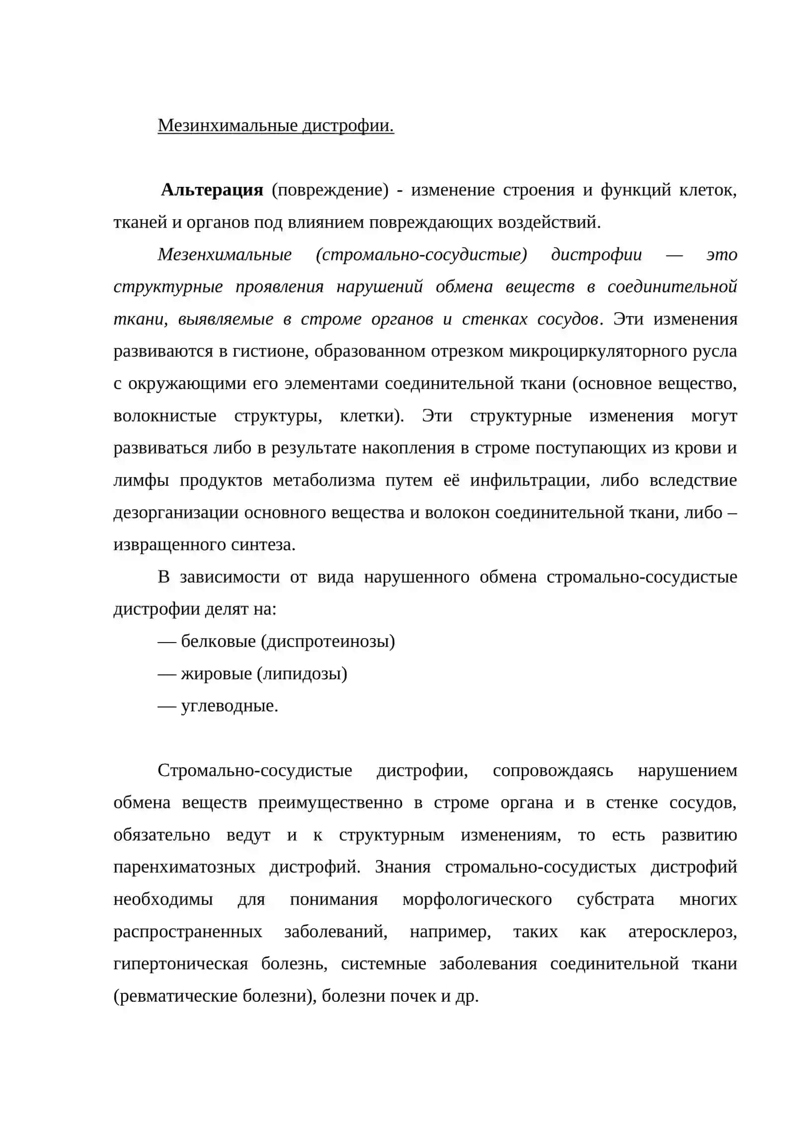 Мезинхимальные дистрофии 2