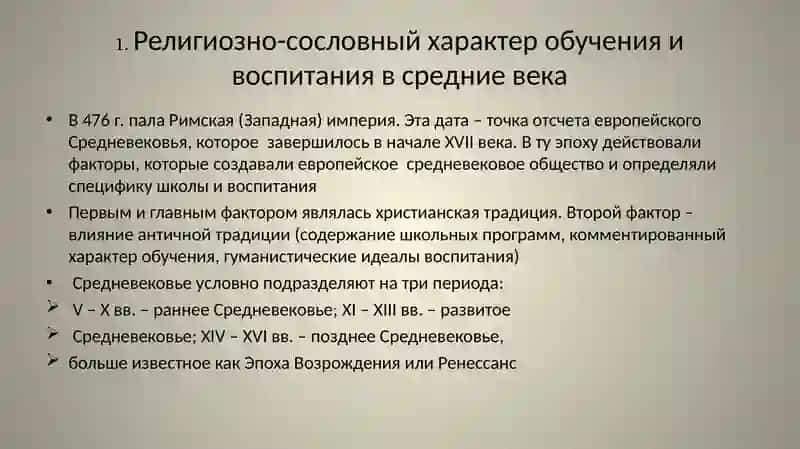 Педагогика в средние векаи эпоху Возрождения 2