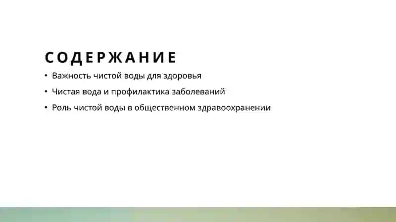 Чистая вода - источник здоровья 2