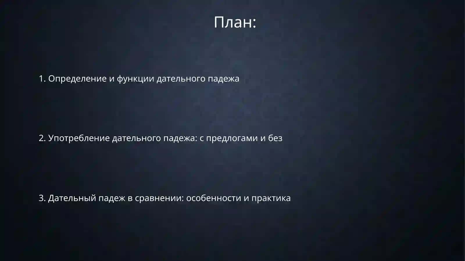 Дателныйпадеж 2