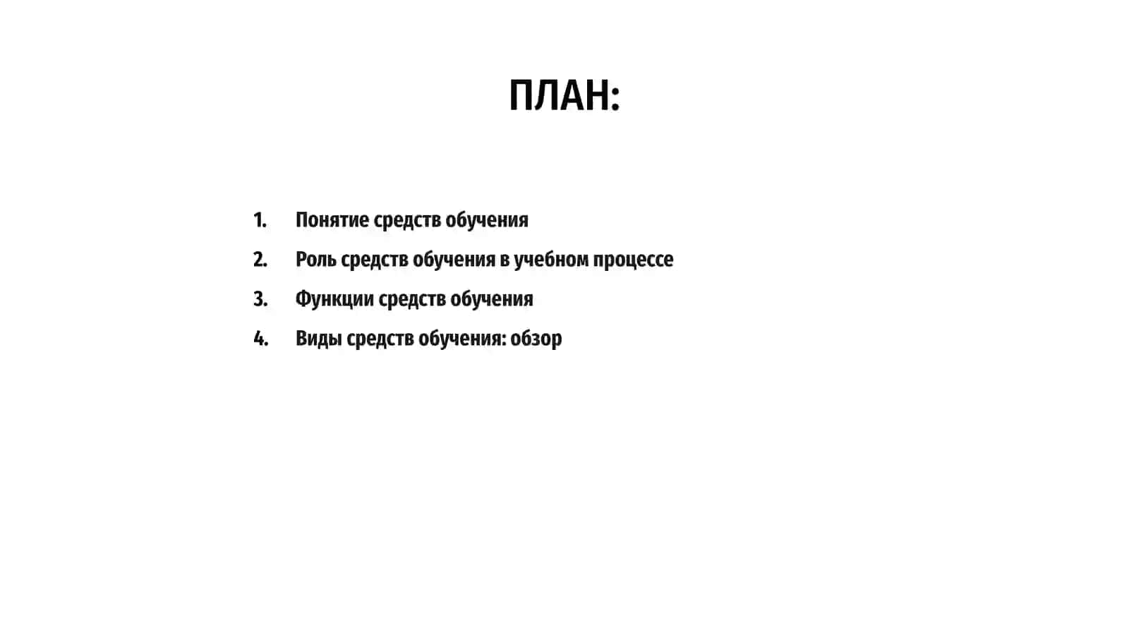 Средства обучения 2