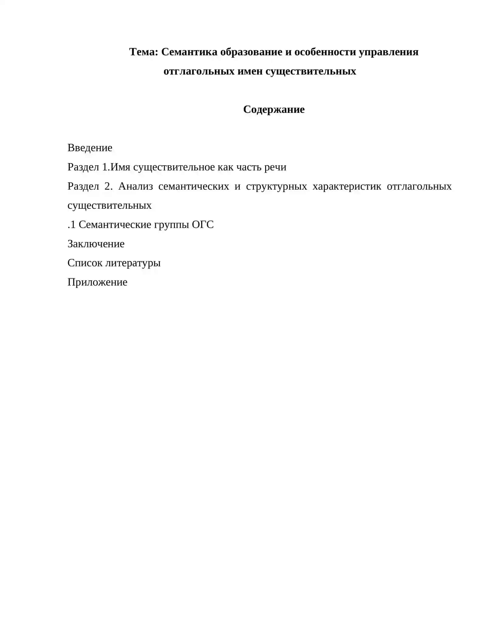 Семантика образование и особенности управления отглагольных имен существительных 2