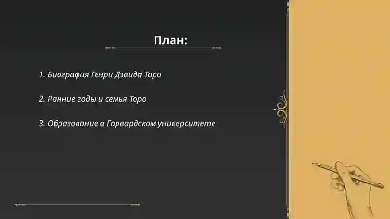Генри Дэвид Торо 2