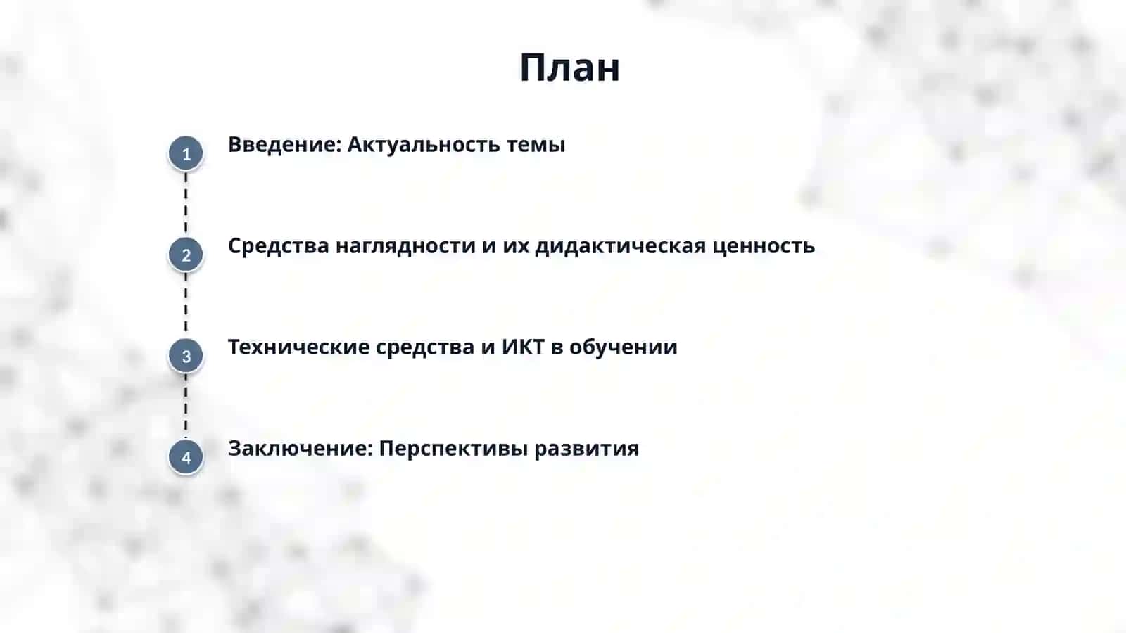1.Средства наглядности в обучении русскому языку. Технические средства | обучения. Информационно-коммуникационные технологии в школьном обучении русскому языку. 2