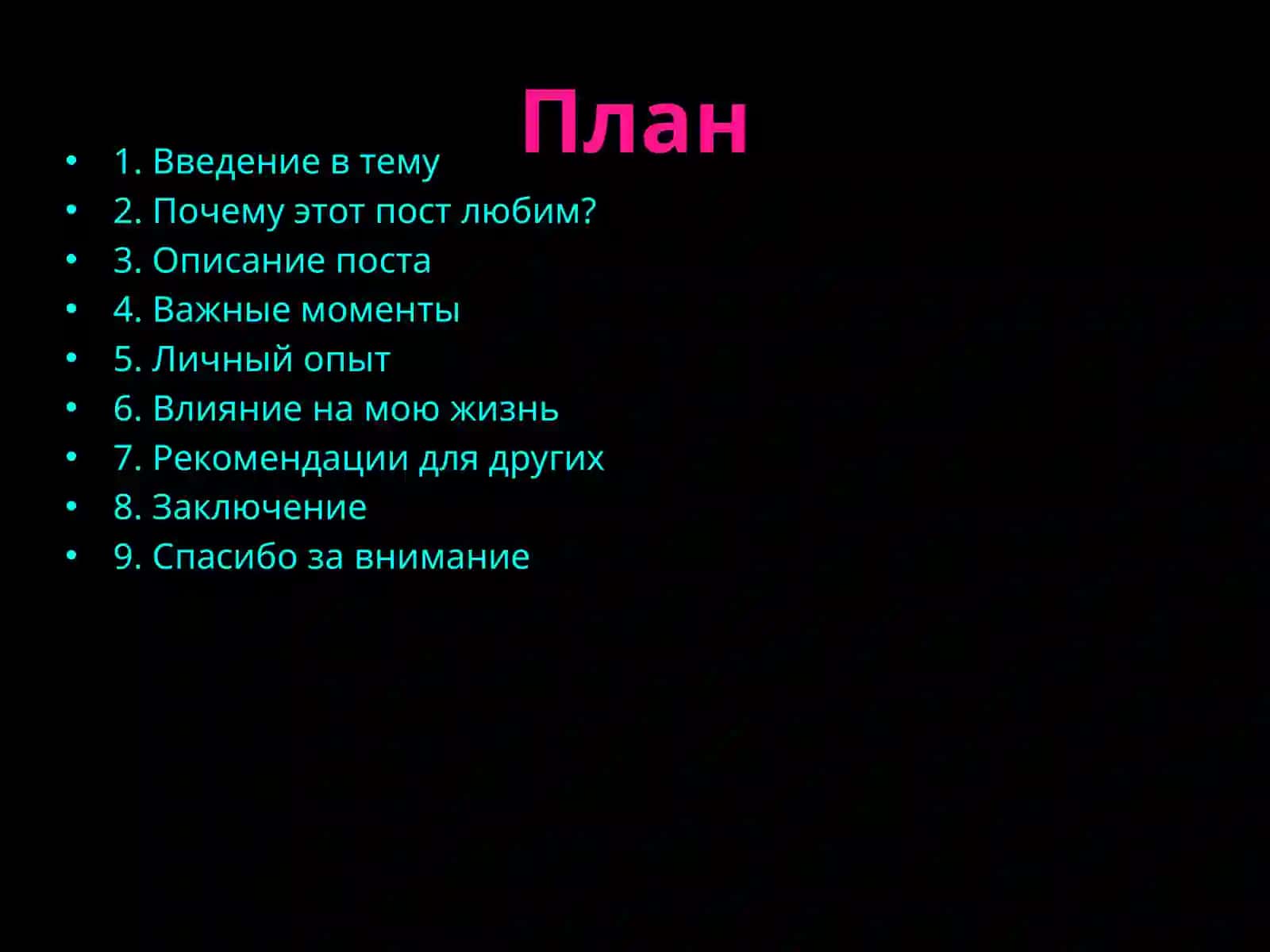 Мой любимый пост 2