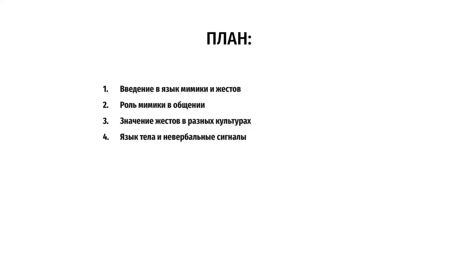 Язык мимики и жестов 2