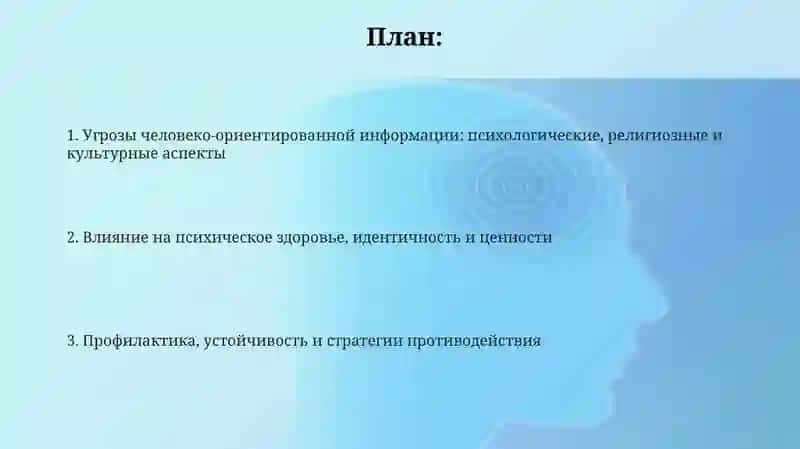 Информация, ориентированная на человека: психологические, религиозные и культурные угрозы 2