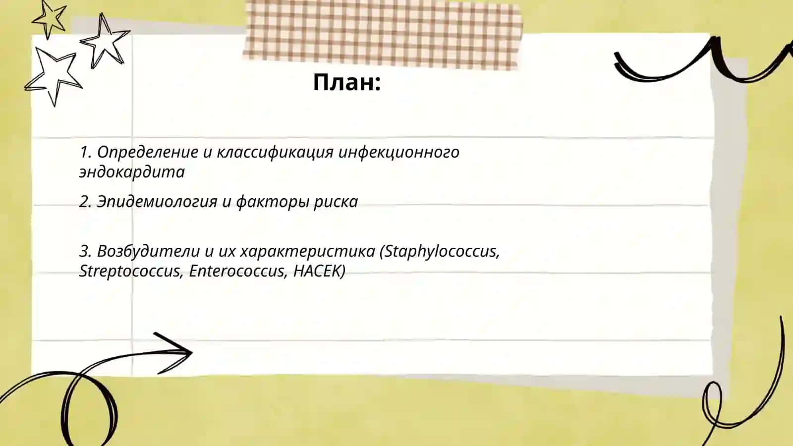 Инфекционный эндокардит (сделай на руском языке) 2