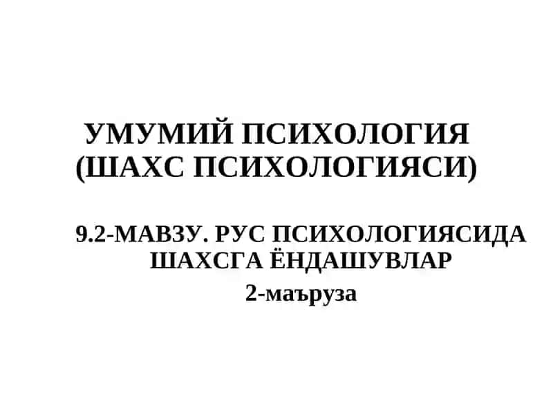 РУС ПСИХОЛОГИЯСИДА ШАХСГА ЁНДАШУВЛАР 2
