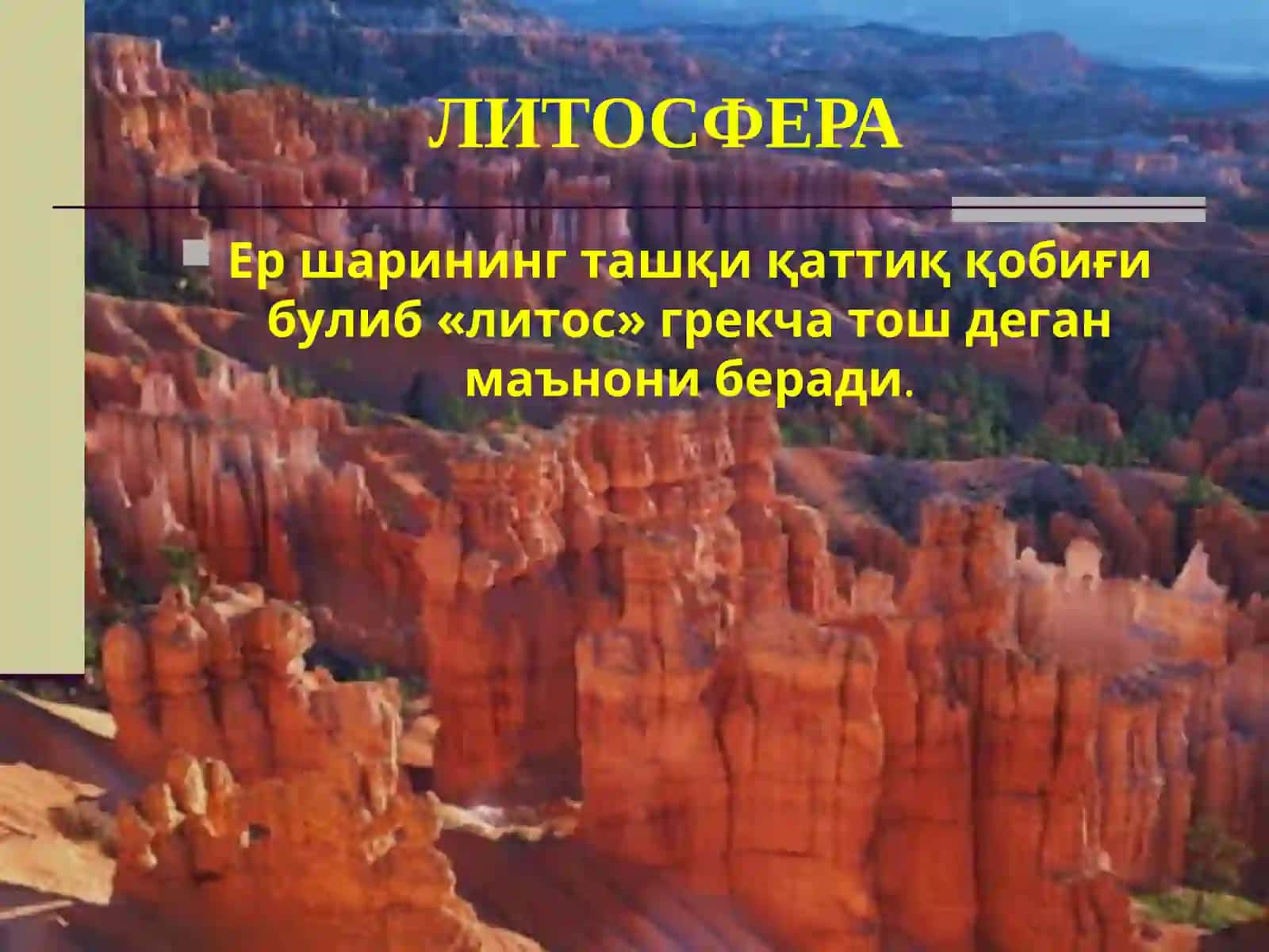 ЛИТОСФЕРА 2
