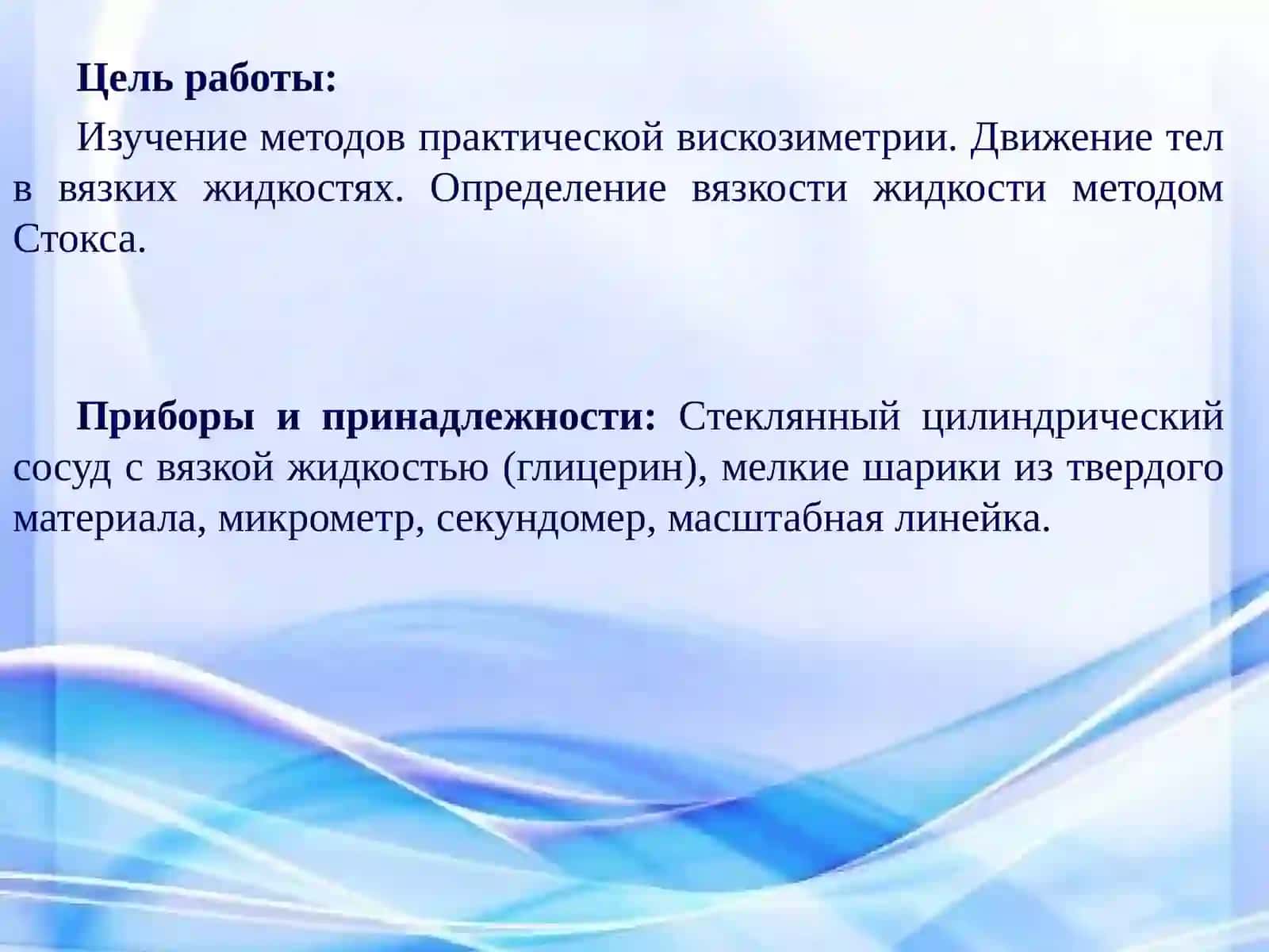 Вязкость биологических жидкостей. Изучение методов практической вискозиметрии 2