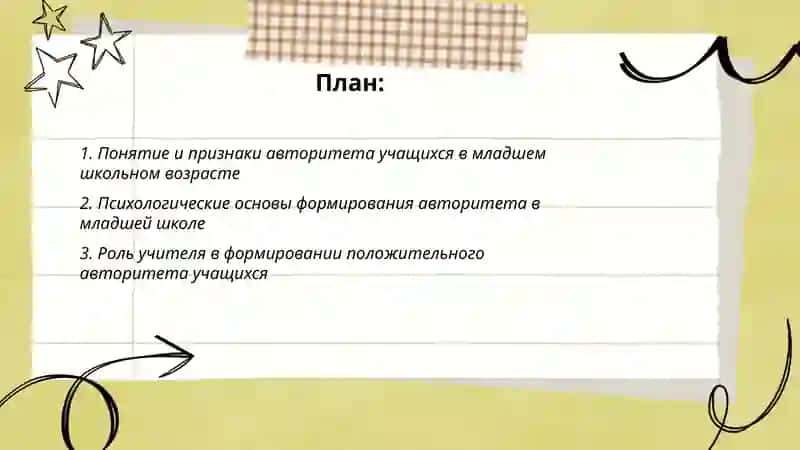 Авторитет учащихся в младшем школьном возрасте 2