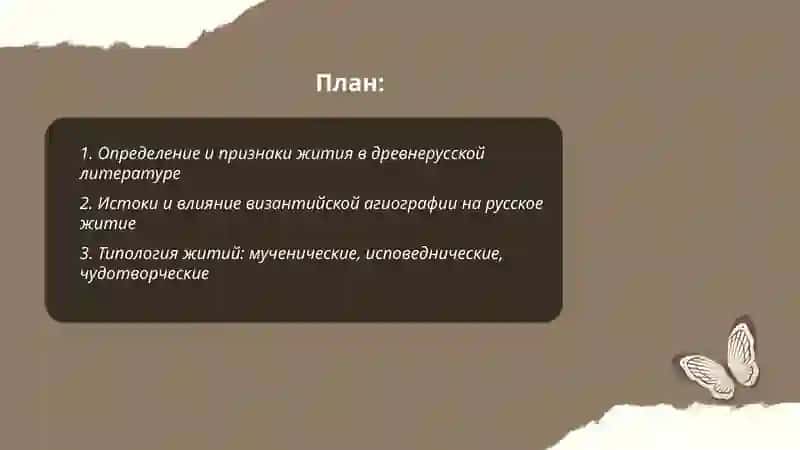 Жанр жития в древнерусской литературе 2