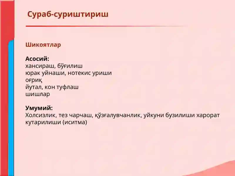 Кон айланиш системаси касалликлари билан касалланган беморларни текшириш. Сураб суриштириш, куздан кечириш. Юрак пальпацияси ва перкуссияси. 2