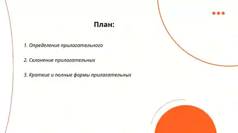 Прилагательное 2